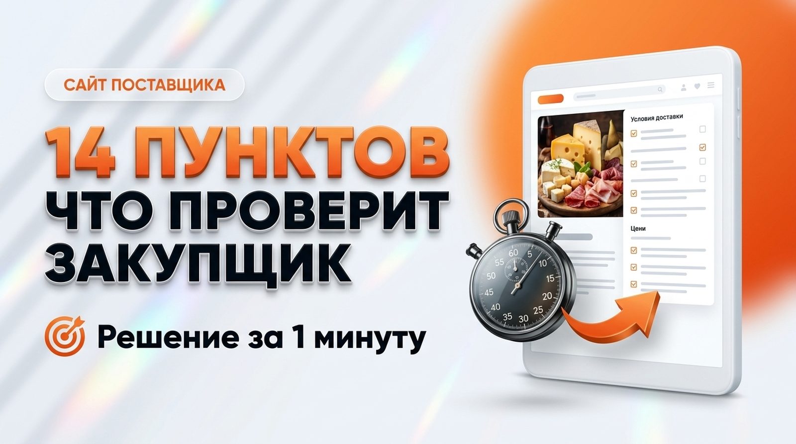 Сайт поставщика для ресторанов: что проверяет закупщик